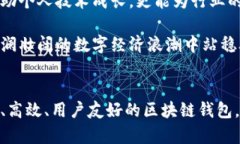   区块链钱包开发者大会：共创数字经济未来的机