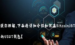 生成USDT钱包涉及几个步骤。为了方便你理解，下
