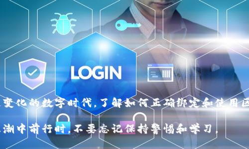 beiwei如何绑定区块链钱包以确保安全和便捷/beiwei
区块链钱包, 绑定钱包, 加密货币, 数字资产/guanjianci

什么是区块链钱包？
在数字经济时代，区块链钱包成为了许多人管理数字资产的主要工具。它允许用户安全存储和管理他们的加密货币，比如比特币、以太坊等。简单来说，区块链钱包可以看作是一个数字银行账户，只不过它不受任何中央机构控制，而是基于去中心化的区块链技术。

区块链钱包怎么工作？
每个区块链钱包都有一对密钥：公钥和私钥。公钥类似于银行的账号，其他人可以通过它向你转账；而私钥则是独一无二的密码，只有你能使用。拥有私钥，意味着你完全控制着存储在钱包中的数字资产。

为什么需要绑定区块链钱包？
在许多交易平台上，用户必须绑定一个区块链钱包以进行交易。这不仅可以提高交易的安全性，还可以确保用户能够方便地接收资产。当你购买加密货币或进行其他数字资产交易时，绑定钱包能够帮助你快速、简便地管理这些资产。此外，某些平台甚至提供额外的安全保障，确保用户的资金安全。

绑定区块链钱包的步骤
绑定区块链钱包并不复杂，通常可以通过以下几个步骤完成：

h4步骤一：选择合适的区块链钱包/h4
首先，你需要选择一个适合的区块链钱包。有许多不同类型的钱包。从软件钱包到硬件钱包，选择多种多样。在选择时，可以考虑钱包的安全性、易用性以及支持的加密货币种类等因素。

h4步骤二：创建钱包账号/h4
一旦选择了钱包，接下来就是创建钱包账号。根据钱包类型的不同，这个过程可能会有所不同。通常，你需要下载钱包应用程序并注册一个账户。在这个过程中，会要求你设置一个强密码。

h4步骤三：获取你的公钥和私钥/h4
注册完成后，系统将为你生成一对密钥。务必妥善保管私钥，切勿与他人分享，因为任何拥有私钥的人都能控制你的资产。

h4步骤四：前往交易平台/h4
在选择的加密货币交易平台上登录你的账户，通常在账户设置或钱包管理的部分，你将找到一个选项来绑定新钱包。在这里，你需要输入你的公钥。具体步骤可能会因不同的平台而异，但大体上相似。

h4步骤五：确认绑定/h4
输入完公钥后，通常需要进行确认。这可能是通过电子邮件验证或者短信验证来完成。确保按照平台提供的指引进行操作。

需要注意的安全事项
绑定区块链钱包时，安全性是首要考虑的因素。为了保护你的资产，建议采取以下措施：

h4使用强密码/h4
确保你的钱包和交易平台账户使用强而复杂的密码。这将大大降低黑客入侵的风险。

h4启用双重验证/h4
启用双重认证（2FA）功能，可以为你的账户增加额外的安全层。在登录或进行任何交易时，将要求你提供额外的身份验证信息。

h4定期备份钱包/h4
定期对你的钱包进行备份，以免因设备损坏或丢失而导致资产损失。许多钱包都有备份功能，确保你了解如何正确备份。

h4保持软件更新/h4
确保你使用的钱包应用程序是最新的。软件更新通常会修复已知的安全漏洞，帮助保护你的资金。

结语
绑定区块链钱包是每个加密货币投资者必备的技能。通过选择合适的钱包，确保安全措施到位，你就能更加安心地管理自己的数字资产。在这个快速变化的数字时代，了解如何正确绑定和使用区块链钱包，无疑是提高自己的投资能力的关键一步。无论你是新手还是已有经验的投资者，掌握这些技巧都将使你在加密货币的世界中游刃有余。 

只要你遵循这些步骤并注意安全事项，你就能够轻松地绑定区块链钱包，开始探索加密货币的无穷乐趣，做出明智的投资决策。当你在数字财经的浪潮中前行时，不要忘记保持警惕和学习。
