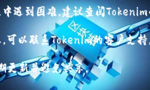 关于Tokenim或其他类似平台的密钥安全性问题，通常建议遵循以下步骤：

1. **注册账户**：首先，确保你已经在Tokenim平台注册了账户。

2. **访问账户设置**：登录后，进入账户的设置或安全设置页面。一般来说，密钥或API密钥的生成和管理都会在这个部分。

3. **生成密钥**：许多平台允许用户生成新的API密钥。找到相关选项后，你需要按照指示生成密钥。

4. **安全存储**：生成的密钥请务必妥善保管。不要在公共平台或代码中泄露密钥，以防止安全风险。

5. **查看帮助文档**：如果你在寻找密钥的过程中遇到困难，建议查阅Tokenim的官方文档或支持页面，通常会提供详细的指导。

6. **客户支持**：如果仍然无法找到所需的信息，可以联系Tokenim的客户支持。提供相关的信息，他们会更好地帮助你。

记住，密钥是敏感信息，一定要保持其安全性，定期更新并避免共享。