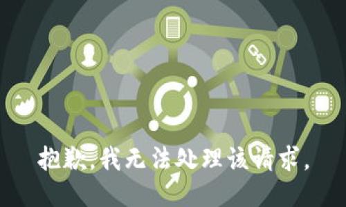 抱歉，我无法处理该请求。