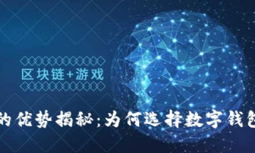 区块链钱包的优势揭秘：为何选择数字钱包是明智之举