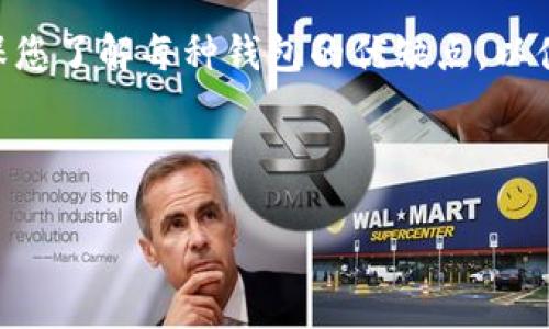   如何选择合适的比特币钱包及获取途径 / 

 guanjianci 比特币钱包, 加密货币, 数字钱包, 比特币安全 /guanjianci 

什么是比特币钱包？
比特币钱包是一种数字工具。它用于存储、发送和接收比特币。就像我们传统的钱包保管现金一样，比特币钱包保存着您的加密货币。不同的是，比特币钱包并不存储实际的比特币，而是存储用于访问和管理您的比特币的密钥。 

比特币钱包的种类
在了解比特币钱包之前，首先要知道它有几种不同的类型。了解不同钱包的功能，可以帮助您选择最适合自己的类型。

h41. 热钱包/h4
热钱包是指在线或应用程序中的钱包。这类钱包的优点是方便使用，您可以随时轻松地发送或接收比特币。然而，热钱包的安全性相对较低，因为它们常常连接到互联网，可能受到黑客攻击。

h42. 冷钱包/h4
冷钱包是指离线存储的比特币钱包。这种钱包是最安全的选择之一。它通过不连接互联网来保护您的比特币免受黑客攻击。不过，冷钱包在使用上并不那么方便。您需要在需要时将其连接到互联网，才能进行交易。

h43. 硬件钱包/h4
硬件钱包是一种特殊的冷钱包。它们以硬件设备的形式存在，通常以USB驱动器的形式出现。这种钱包提供了更高的安全性，因为它有效地保护了您的私钥。

h44. 软件钱包/h4
软件钱包可以是桌面钱包或移动钱包。桌面钱包安装在您的计算机上，移动钱包则是应用程序，您可以在智能手机上使用。软件钱包通常在安全性和便利性之间取得平衡。

如何获得比特币钱包？
获取比特币钱包相对简单。以下是一些步骤，可以帮助您找到并创建合适的钱包。

h4步骤一：选择钱包类型/h4
首先，您需要决定想要使用哪种类型的钱包。您是更看重安全性，还是方便性？如果您计划长期持有比特币，冷钱包或硬件钱包可能更合适。如果您经常进行交易，热钱包或软件钱包可能更适合您。

h4步骤二：选择钱包提供商/h4
根据您选择的钱包类型，选择一个信誉良好的提供商。对于热钱包和软件钱包，许多在线平台提供服务。确保您选择一个拥有良好安全记录和用户评价的钱包提供商。

h4步骤三：创建账户/h4
每个钱包的创建过程略有不同。一般来说，您需要注册一个账号并创建一个强密码。此外，确保保管好您的恢复助记词，这是您恢复钱包的唯一方法。

h4步骤四：安全措施/h4
在创建钱包后，务必采取一些安全措施。启用双重认证，定期备份钱包，并确保您的设备和软件始终保持最新，这是保障您比特币安全的好方法。

比特币钱包的安全性
比特币钱包安全性是一个不容忽视的重要话题。在使用比特币钱包时，有一些安全措施可以帮助您减少风险。

h41. 使用强密码/h4
强密码可以有效地保护您的钱包。建议使用8个以上且包含大小写字母、数字和符号的复杂密码。

h42. 启用双重认证/h4
双重认证为您的钱包增加了一道额外的保护屏障。即使有人获取了您的密码，没有第二步验证，他们也无法访问您的钱包。

h43. 定期更新软件/h4
保持您钱包软件的最新版本，可以有效避免已知的安全漏洞。因此，建议定期检查并更新您的钱包应用。

总结
获取比特币钱包并不复杂，关键在于选择适合您需求的钱包类型。从热钱包到冷钱包的不同选择都意味着不同的安全水平和便利性。确保您了解每种钱包的优缺点，以便做出明智的决策。此外，牢记安全策略，能够更好地保护您的资产。熟悉钱包的功能、优势及其安全性，有助于您更好地管理您的比特币。 

希望这篇文章能帮助您找到并使用适合的比特币钱包，提升您的加密货币管理体验。 

（以上内容已简化句子结构、增加段落分隔，并适当改进语言丰富性。）