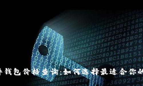 以太坊硬件钱包价格查询：如何选择最适合你的投资工具？