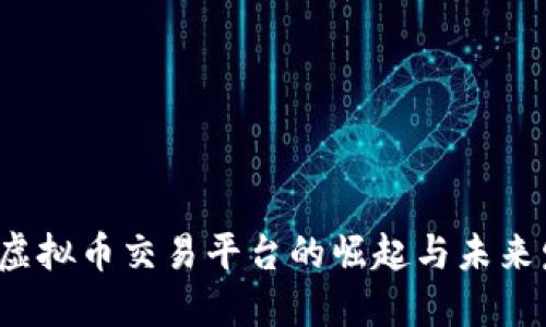 VV钱包：虚拟币交易平台的崛起与未来发展展望