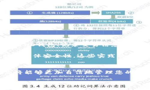 :
比特币钱包地址过多？清理与管理的最佳实践

比特币, 钱包地址, 加密货币, 管理/guanjianci

引言
在数字货币的世界中，比特币作为最早也是最知名的加密货币，自然吸引了大量用户。而在使用比特币的过程中，钱包地址的生成和管理也成为一个越来越重要的话题。尽管拥有多个钱包地址可以提升安全性，但过多的钱包地址也可能带来管理上的困扰。那么，我们该如何有效地清理与管理比特币钱包地址呢？本文将为您提供一些实用的建议与最佳实践。

为什么会产生多个比特币钱包地址
比特币的技术背景使得每个用户可以生成多个地址。每次接收比特币时，用户可以选择不同的地址。这种设计初衷是为了保护用户的隐私，因为每次使用同一地址都会暴露其交易历史。
此外，许多钱包应用会自动生成新的接收地址。这一机制虽然提升了隐私性，但有时会导致用户在不知不觉中积累大量的地址。这些众多的钱包地址可能会造成混乱，让管理变得复杂。

管理比特币钱包地址的挑战
当一个用户在多年使用比特币的过程中，囤积了大量钱包地址，这种情形可能带来几个问题：
ul
    listrong查找困难：/strong如果用户需要找到某个特定的交易记录或钱包地址，可能要翻遍大量信息。/li
    listrong安全隐患：/strong一些不再使用的钱包地址可能仍然存有资金，而用户却忘记了它们。/li
    listrong隐私风险：/strong过多的钱包地址如果未妥善管理，可能会在交易上暴露用户的身份或行为。/li
/ul

清理与管理钱包地址的最佳实践
为了避免钱包地址过多带来的烦恼，以下是一些有效的清理与管理策略：

h4定期清理不再使用的地址/h4
定期检查您的钱包，找出那些不再使用的地址。虽然它们可能仍然有资金，但如果您已经不再需要它们，可以选择将资产转移到一个新的、更安全的地址中。这不仅有助于简化管理，还能降低被遗忘的风险。

h4使用分层确定性（HD）钱包/h4
HD钱包的设计能够帮助用户一次性生成唯一的主地址和多个子地址。这种设计可以让用户在交易中使用多个地址，同时又方便集中管理。使用HD钱包时，您只需要记住一个主密钥，系统会自动处理子地址的生成和管理。

h4记录交易和地址信息/h4
在进行交易后，建议将每个地址与相应交易记录进行标记。可以采用电子表格或专门的管理软件。这样，如果您需要查询某一个地址的历史信息时，可以快速找到相应的交易。

安全性提示
在清理钱包地址时，安全性是第一要务。以下是一些重要的安全性提示：
ul
    listrong备份钱包：/strong在清理或转移资金之前，确保您已备份好私钥和助记词。/li
    listrong避免在不安全的环境中进行操作：/strong确保在安全的网络环境下管理您的钱包地址。/li
    listrong采用多重签名钱包：/strong如果您想增加安全性，可以考虑使用多重签名技术来管理多个地址。/li
/ul

结语
管理比特币钱包地址并不是一件简单的事情，尤其是当地址积累到一定数量时。然而，通过采用合适的管理策略，用户可以有效地清理与组织钱包地址。定期维护、使用HD钱包、记录交易信息以及确保安全性是帮助用户简化管理的关键措施。在日益复杂的加密货币世界中，合理的工具与方法将是您保持安全和高效使用比特币钱包的良好助手。

在学习如何管理比特币钱包地址的同时，我们也希望所有比特币用户都能在这个创新的数字金融领域找到属于自己的财富增值之路。无论是清理钱包地址，还是提升整体安全性，这些实践将为您提供更愉快的加密货币体验。

进一步学习和探索
在数字货币的快速发展中，了解和跟上新技术和趋势是非常重要的。建议您定期关注与比特币及其他加密货币相关的新闻、研究，以及社区的讨论。通过不断学习，您将能够更加自信地管理您的投资，抓住每一个机会。

我们希望这篇文章能为您提供必要的工具和视角，让您在比特币的世界中游刃有余。管理不是目的，尽情享受数字资产带来的无限可能，才是我们追求的最终目标。