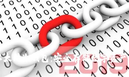 如何创建以太坊冷钱包：安全存储数字资产的终极指南