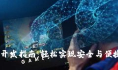 全方位USDT钱包开发指南：轻松实现安全与便捷的