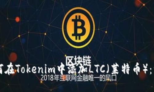 ### 如何在Tokenim中添加LTC（莱特币）：一步步指南