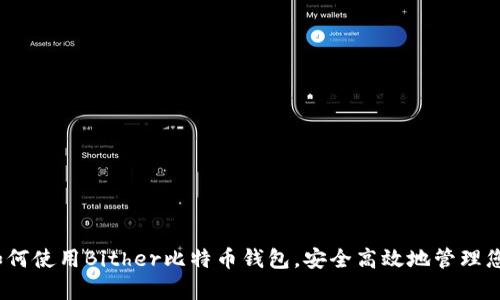 全面解析：如何使用Bither比特币钱包，安全高效地管理您的数字资产