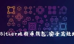 全面解析：如何使用Bither比特币钱包，安全高效