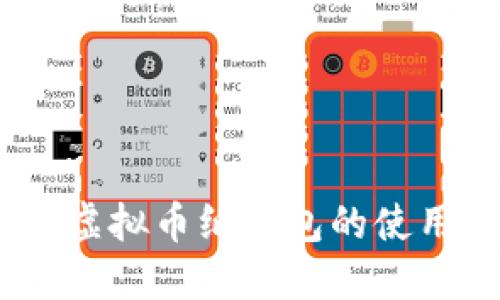 增强资产安全：虚拟币纸钱包的使用指南及其优势