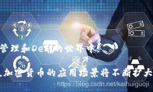   以太坊钱包使用指南：从新手到专家，轻松管理你的数字资产 / 
 guanjianci 以太坊钱包, 以太坊, 数字资产管理, 加密货币 /guanjianci 

什么是以太坊钱包？
以太坊钱包是用于存储和管理以太坊（ETH）和基于以太坊的代币（如ERC-20代币）的一种数字钱包。与传统银行账户相比，以太坊钱包的工作原理更为复杂，但这也赋予了它更强的灵活性和安全性。以太坊钱包可以分为两种主要类型：热钱包和冷钱包。热钱包通常是连接到互联网的，而冷钱包则在离线状态下提供更高的安全保障。

以太坊钱包的类型
在开始使用以太坊钱包之前，了解各种类型的钱包是至关重要的。以下是常见的以太坊钱包类型：

h4热钱包/h4
热钱包是在线钱包，方便用户进行实时交易和管理。常见的热钱包包括：
ul
    listrong网络钱包：/strong如MetaMask和MyEtherWallet，它们通过浏览器扩展或官方网站访问。/li
    listrong移动钱包：/strong如Coinomi和Trust Wallet，适合随时随地的交易和管理。/li
/ul

h4冷钱包/h4
冷钱包则是离线存储的，通常更为安全。常见的冷钱包包括：
ul
    listrong硬件钱包：/strong如Ledger和Trezor，使用专用设备存储私钥。/li
    listrong纸钱包：/strong将私钥打印到纸张上，尽量避免网络连接。/li
/ul

如何创建以太坊钱包
创建以太坊钱包的过程相对简单。以MetaMask为例，以下是创建钱包的步骤：

h4步骤1：安装MetaMask/h4
首先，访问MetaMask的官方网站并下载对应的浏览器插件。安装完成后，点击连接到MetaMask，启动钱包创建流程。

h4步骤2：创建新钱包/h4
启动MetaMask后，点击“创建钱包”选项。接下来，你需要为你的钱包设置一个强密码，这是保护你资产的重要措施。

h4步骤3：备份助记词/h4
在创建过程中，MetaMask会生成一串助记词。请务必将其备份到安全的地方。助记词是恢复钱包的重要信息，丢失后将无法恢复资产。

如何使用以太坊钱包进行交易
一旦成功创建钱包，你就可以开始使用它进行交易了。以下是一个简单的交易步骤：

h4步骤1：获取以太坊地址/h4
在钱包界面中，你可以看到以太坊地址。这个地址是你接收以太坊和其他代币的账户标识。不要将其泄露给他人。

h4步骤2：发送以太坊/h4
假如你想发送ETH，点击“发送”按钮，并输入接收方的地址、发送的数量。确认信息无误后，点击“确认”即可完成交易。

h4步骤3：查看交易记录/h4
钱包界面会显示交易记录，你可以随时查看你发送和接收的交易状态。

如何安全地管理以太坊钱包
安全性是数字资产管理中最为重要的方面。以下是一些建议，帮助你更安全地管理以太坊钱包：

h4使用复杂密码/h4
确保你的钱包密码复杂且独特。尽量使用字母、数字和符号的组合。避免使用生日、电话号码等容易被猜测的信息。

h4定期备份/h4
定期备份你的助记词和钱包文件。将其存放在安全的地方，如加密的云存储或硬件设备中。

h4启用双重认证/h4
如果钱包支持双重认证功能，务必启用。这可以为你的资产增加一层额外的保护。

用以太坊钱包参与DeFi
以太坊钱包不仅可以存储和转移资产，还可以用来参与去中心化金融（DeFi）应用。这是当前数字资产管理中的热门趋势。

h4参与借贷/h4
通过以太坊钱包，你可以在DeFi平台上参与借贷。你可以将你的以太坊或其他代币借出，获得利息回报。

h4流动性挖矿/h4
另一种参与DeFi的方式是流动性挖矿。这种方式通常涉及将你的资产投入到流动性池中，换取平台的代币奖励。

总结
通过以上内容，希望你对以太坊钱包有了深入的了解。无论是创建钱包、进行交易，还是安全管理，掌握这些基本知识将帮助你更好地参与到数字资产管理和DeFi的世界中。

以太坊钱包为用户提供了灵活、安全的方式来管理数字资产。通过简单的操作，你可以轻松发送和接收以太坊，还可以参与更复杂的金融活动。在未来，加密货币的应用场景将不断扩大，掌握这些技能将是你在数字时代中立足的基础。