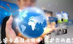 如何使用冷钱包安全存储比特币：保护你的数字