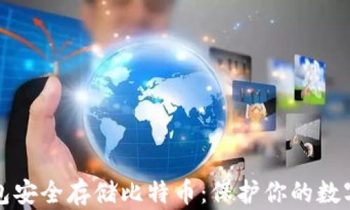 
如何使用冷钱包安全存储比特币：保护你的数字资产不被侵害