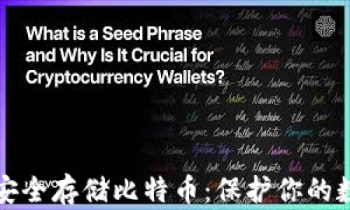 
如何使用冷钱包安全存储比特币：保护你的数字资产不被侵害