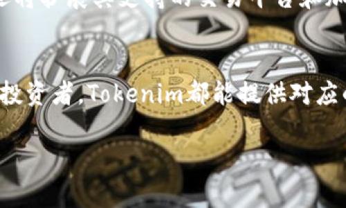 tiaoti如何通过Tokenim有效管理加密货币，提升资产投资收益/tiaoti
Tokenim, 加密货币, 投资收益, 数字资产/guanjianci

引言
在当今数字经济背景下，越来越多的人开始关注加密货币的投资。Tokenim作为一款新兴的加密货币管理工具，为用户带来了诸多便利。无论你是初学者还是经验丰富的投资者，Tokenim都能帮助你合理配置资产，并提供实时市场更新和风险评估。

什么是Tokenim？
Tokenim是一款专注于加密货币投资管理的应用程序。它的用户界面友好，功能强大，非常适合那些希望提高投资效率的人。通过Tokenim，用户可以轻松跟踪多种数字资产的表现，并获得个性化的投资建议。

Tokenim的核心功能
为了帮助用户更好地管理加密资产，Tokenim提供了以下核心功能：
ul
    listrong实时资产监控：/strong用户可以实时查看自己持有的各种加密币的市场行情，包括价格波动、成交量等信息。/li
    listrong投资组合分析：/strongTokenim会定期分析用户的投资组合，帮助用户了解哪些资产表现良好，哪些需要调整。/li
    listrong风险管理工具：/strong通过内置的风险评估模型，Tokenim帮助用户识别潜在风险，并建议合适的应对策略。/li
    listrong个性化投资建议：/strong根据用户的投资历史和风险偏好，Tokenim提供量身定制的投资建议，帮助用户做出更明智的决策。/li
/ul

通过Tokenim提升投资收益的具体方法
Tokenim不仅提供基本的资产管理功能，还提供一系列工具，帮助用户提升投资收益。

h4制定明确的投资目标/h4
每个成功的投资者都知道设定明确的目标是成功的第一步。使用Tokenim时，你可以根据自己的财务目标设定相应的投资计划。例如，如果你希望在一年内实现20%的回报，Tokenim可以帮助你选择合适的资产组合来实现这一目标。

h4利用数据分析进行决策/h4
Tokenim通过数据分析帮助用户洞察市场趋势。利用这些数据，你可以识别出哪些币种在特定的市场环境中表现良好，同时避免那些表现不佳的资产。通过这样的方式，你可以做出更加理性的投资决策。

h4持续学习和调整投资策略/h4
加密货币市场波动性极大，因此持续学习是非常重要的。Tokenim定期更新市场资讯和教育内容，帮助用户了解市场动态。此外，根据市场变动及时调整投资策略，也是提升收益的关键。Tokenim帮助用户有效实现这一点。

h4合理配置资产，分散风险/h4
投资的均匀分配可以有效降低风险。Tokenim允许用户在多个币种之间灵活配置资产，以应对市场的不确定性。通过合理的资产配置，用户不仅能在行情向好时获利，也能在市场低迷时保护自己的资产。

用户反馈与案例分享
许多使用Tokenim的投资者表示，他们的投资收益明显提升，特别是在资产配置和风险管理方面。以下是一些用户的真实反馈和成功案例：

h4案例一：新手投资者的成功故事/h4
张小姐是一位刚进入加密货币市场的新手投资者。通过使用Tokenim，她快速熟悉了基本的投资知识，并在Tokenim的帮助下成功实现了投资收益的翻倍。她表示，Tokenim提供的实时数据和个性化建议，帮助她克服了很多投资中的不确定性。

h4案例二：经验丰富的投资者的见解/h4
李先生是一位在加密行业有多年经验的投资者。在使用Tokenim过程中，他赞赏其深入的数据分析和风险评估功能。他通过Tokenim及时调整了投资组合，在市场波动中有效保护了自己的资产。他强调，Tokenim让他能够更加专注于投资策略，而不必担心数据分析的繁琐过程。

Tokenim的未来发展方向
随着加密市场的不断发展，Tokenim也在不断升级和。未来他计划引入更多的人工智能技术，以提供更加智能化的投资建议。此外，Tokenim还将扩展其支持的交易平台和加密资产种类，以满足用户的多样化需求。

总结
Tokenim作为一款创新的加密货币管理工具，通过独特的功能和用户友好的界面，成功帮助投资者提升了其投资收益。无论是新手还是资深投资者，Tokenim都能提供对应的支持和建议，帮助用户在复杂的市场中做出明智的决策。随着更多功能的推出，未来的Tokenim将成为加密货币领域不可或缺的合作伙伴。

拥有Tokenim，你将不再孤单。正确的投资工具和策略，能让你的数字资产投资之路更加平坦，财富增值的梦想触手可及。