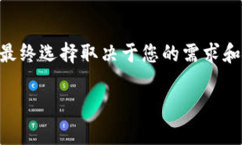 在加密货币领域，Tokenim 和 Trust Wallet 都是广受欢迎的选择，但它们具有不同的特点和功能。下面我将详细比较这两者，以帮助您做出决策。

1. 使用目的与用户体验
Tokenim 主要是一种数字货币交易平台，为用户提供快速、便捷的交易体验。它通常具有流线型的界面，方便新手用户快速上手。而 Trust Wallet 则是一个多链钱包，允许用户存储、发送和接收多种加密货币。其用户体验设计简单清晰，方便用户管理不同种类的资产。

2. 安全性
安全性是选择任何加密工具时的重要考虑因素。Tokenim 在安全方面采取了一系列措施，包括双重身份验证和冷钱包存储技术，确保用户资金的安全。相对而言，Trust Wallet 也注重安全性，它会将用户的私钥存储在设备本地，而不是云端，减少了被黑客攻击的风险。

3. 交易费用
在交易费用方面，Tokenim 通常会收取一定的交易手续费。虽然具体手续费可能依据市场行情有所不同，但相对来说，Tokenim 的费用透明且易于理解。Trust Wallet 则不直接收取任何费用，但用户在进行交易时需要支付网络费用，这一点在多数钱包中都是标准做法。

4. 兼容性与币种支持
Tokenim 支持多种主流的加密货币，通常更新速度较快，以适应市场需求。相比之下，Trust Wallet 支持的币种更加广泛，涵盖了许多小众代币，特别是在去中心化金融（DeFi）和非同质化代币（NFT）领域，用户可以更灵活地管理和交易各种数字资产。

5. 附加功能
在附加功能上，Tokenim 提供了一些附加服务，比如市场分析和交易信号，帮助用户制定交易策略。Trust Wallet 的优势则在于集成了去中心化应用（DApp）的浏览器，用户可以直接在钱包中访问去中心化交易所、游戏和其他服务，极大地丰富了用户体验。

6. 社区和客服支持
社区和客户服务也是在选择加密平台时需要考虑的因素。Tokenim 拥有活跃的社区支持，用户可以在论坛和社交媒体上获得帮助。Trust Wallet 同样拥有强大的社区基础，且其客服支持相对及时，用户反馈问题能得到快速处理。

7. 结论
总结来说，Tokenim 更适合那些希望进行高频交易、有一定经验的用户。而 Trust Wallet 则更适合长期持有者和喜欢管理多种数字资产的用户。最终选择取决于您的需求和使用习惯。如果您注重交易频率和分析工具，Tokenim 可能更适合您；而如果您需要一个安全、多功能的数字钱包，Trust Wallet 是个不错的选择。

希望这样的比较能够帮助您做出明智的决策！如果您有任何其他问题或需要更详细的信息，请告诉我。