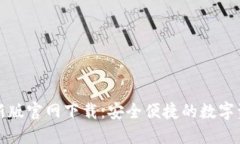 以太坊钱包最新版官网下载：安全便捷的数字资