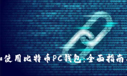 如何选择和使用比特币PC钱包：全面指南与成功案例