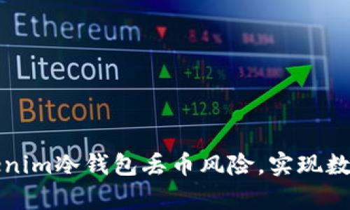 如何有效防范Tokenim冷钱包丢币风险，实现数字资产的安全保管