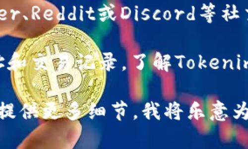 在寻找Tokenim USDT的问提上，您可以通过以下方式获取有价值的信息：

1. **官方网站**：访问Tokenim的官方网站，通常会提供相关的交易信息和支持的代币列表。

2. **加密货币交易所**：许多交易平台会列出支持USDT的各种交易对，您可以在这些平台上查看Tokenim是否可以与USDT交易。

3. **社交媒体和社区**：很多区块链项目会通过Twitter、Reddit或Discord等社交媒体平台进行宣传和交流，您可以从中获得最新资讯。

4. **区块链浏览器**：通过区块链浏览器查询相关地址和交易记录，了解Tokenim与USDT的交互情况。

如果您对Tokenim的具体内容或相关问题感兴趣，欢迎提供更多细节，我将乐意为您提供进一步的帮助！