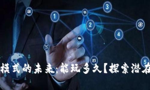 区块链钱包模式的未来：能玩多久？探索潜在成果与挑战