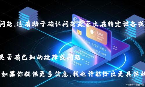 如果你在使用某种服务或应用时遇到 