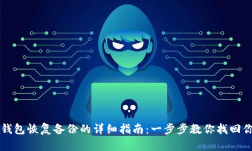 比特币钱包恢复备份的详细指南：一步步教你找回你的资产