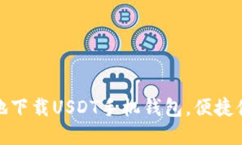 如何安全高效地下载USDT手机钱包，便捷体验虚拟币支付