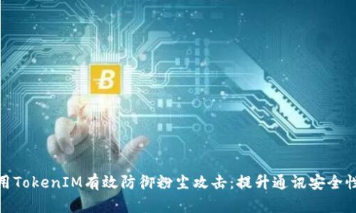 如何利用TokenIM有效防御粉尘攻击：提升通讯安全性的关键
