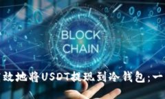 : 如何安全高效地将USDT提现到冷钱包：一步一步