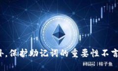 在使用Tokenim钱包时，输入助记词是一个重要的步
