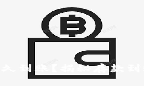 Tokenim收款最晚多久到账？揭秘存款到账的时间和注意事项