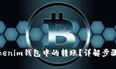 如何撤回Tokenim钱包中的转账？详解步骤与注意事