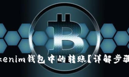 如何撤回Tokenim钱包中的转账？详解步骤与注意事项