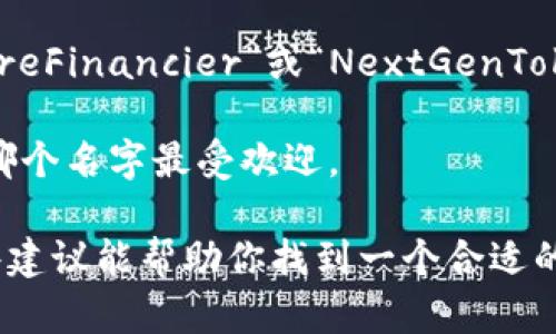 选择一个适合你在Tokenim平台上使用的身份名是一个重要的决定，可以反映你的个性、兴趣和部分专业背景。以下是一些建议，帮助你选择一个合适的身份名：

1. **与主题相关**：如果你在Tokenim上专注于特定的领域或项目，考虑使用与你的兴趣或专业相关的名字。例如，如果你对区块链技术感兴趣，可以使用“CryptoExplorer”或“BlockchainGuru”。

2. **简洁易记**：选择一个简短、容易拼写和记忆的名字。避免使用复杂的字母组合或生僻词。名字如“SmartInvestor”或“TokenTrader”比较容易被记住。

3. **个性化**：可以在名字中加入你的名字或昵称，增加个性。例如，“TomTheInvestor”或“LinaCrypto”。

4. **使用创造性词汇**：结合一些富有创意的词汇，可以给名字增添趣味。例如，可以使用“TokenNinja”或“CryptoWanderer”。

5. **尝试不同语言**：如果你对外语有一定了解，考虑使用其他语言的词汇。例如，使用“TokenMaestro”（西班牙语）或“CryptoVoyageur”（法语）。

6. **未来展望**：考虑选择一个能表现你对未来的热情和愿景的名字，比如“FutureFinancier”或“NextGenToken”。

7. **测试反馈**：可以尝试几个不同的身份名，然后询问朋友或同行的意见，看看哪个名字最受欢迎。

总之，选择一个身份名时，重要的是要确保它能反映你的个性和专业背景。希望这些建议能帮助你找到一个合适的身份名！