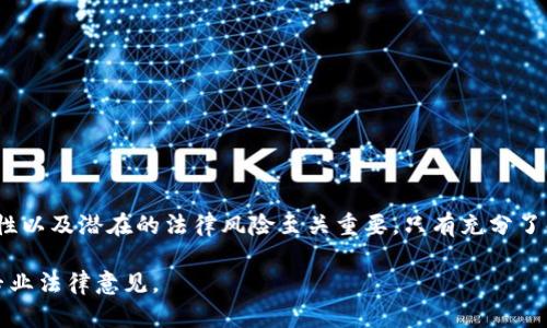 在讨论Tokenim里的代币是否合法之前，我们需要对代币及其相关法规有一个全面的理解。

什么是Tokenim里的代币？
代币通常指的是基于区块链技术创建的数字资产。在Tokenim平台上，代币可以用作交易、投资或者参与某些特定活动。由于区块链的去中心化性质，Tokenim里的代币能够在全球范围内进行交易。

代币的合法性分析
代币的合法性主要取决于各国的法律法规。对于Tokenim平台的代币，我们需要考虑以下几个方面：

1. 监管框架
不同国家对加密货币和代币有不同的监管政策。例如，在一些国家，代币被视为证券，需要遵循相应的证券法。而在另一些国家，代币可能被认为是商品，法规则相应较松。这不仅影响代币的合法性，也影响投资者的权益。

2. 售卖和分发方式
Tokenim里的代币售卖和分发的方式也会影响其合法性。如果代币通过首次代币发行（ICO）进行售卖，相关的法律要求会更加严格。投资者需要确认Tokenim代币的发行是否符合当地法律，确保其交易活动的合法性。

3. 智能合约的合规性
Tokenim平台上的代币通常依赖于智能合约技术。这些合约的编写和执行需要遵循特定的法律规定，确保其合规性。如果智能合约的设计存在漏洞，可能会导致法律责任的问题。

4. 风险和责任
对于时常变更的法律环境，投资者还需了解自己可能面临的风险。如果Tokenim的代币被认定为非法，投资者可能面临资金损失或法律责任。因此，了解代币的法律地位至关重要。

如何确保Tokenim代币的合法性？
为了确保Tokenim代币的合法性，以下是一些建议：
ul
    li有必要了解相关法律法规，并在投资前进行尽职调查。/li
    li关注Tokenim平台的沟通渠道，获取最新的法律合规信息。/li
    li寻求法律咨询，特别是当涉及复杂的法律问题时。/li
    li参与社区讨论，与其他投资者分享经验和信息。/li
/ul

总结
在判断Tokenim里的代币是否合法时，理解监管框架、代币售卖方式、智能合约的合规性以及潜在的法律风险至关重要。只有充分了解这些因素，投资者才能做出更明智的决策，顺利进入数字资产的世界。

请注意，本文所述内容仅供参考，不构成法律建议。在做出投资决策之前，请务必咨询专业法律意见。