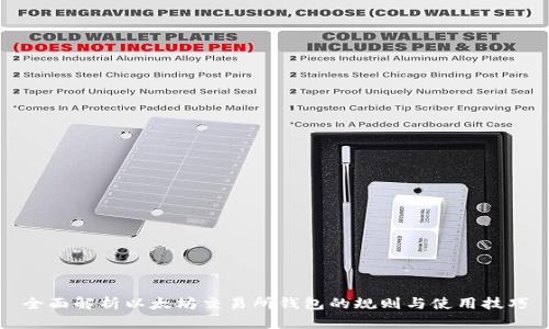 全面解析以太坊交易所钱包的规则与使用技巧