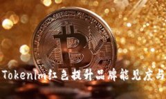 如何利用Tokenim红色提升品牌能见度与市场份额