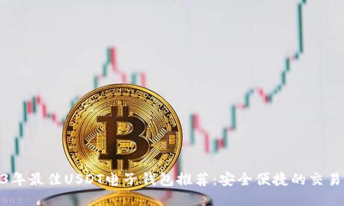 2023年最佳USDT电子钱包推荐：安全便捷的交易体验