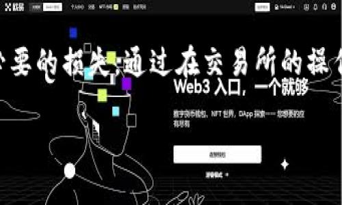 将Tokenim中的币转移到交易所的过程可以分为几个步骤。以下是一个详细的指南，帮助您安全、顺利地完成这一过程。

步骤1：了解Tokenim和交易所

在转移任何加密货币之前，首先需要了解您使用的平台。Tokenim是一个分散的交易平台，允许用户进行加密货币交易。另一方面，交易所（如Binance、Coinbase等）则是集中管理的交易平台，用户可以在这里购买和出售不同的加密资产。每个交易所都有其特定的操作流程、费用和支持的币种，您需要在转移之前进行研究。

步骤2：创建并验证您的交易所账户

如果您还没有在所选择的交易所创建账户，您需要先注册。访问交易所的网站，点击“注册”按钮。根据要求填写邮箱和密码等个人信息。完成注册后，您通常需要进行身份证明，以便验证您的身份。身份验证可能需要提交身份证、驾照或其他形式的身份文件。这一步骤虽然费时，但对于确保安全非常重要。

步骤3：获取您的交易所钱包地址

每个交易所为自己的用户提供一个唯一的钱包地址。您需要找到您希望转移的币种的特定地址。在交易所的用户界面中，找到“存款”或“充值”选项，选择您希望存入的币种，系统会生成一个地址。请注意务必确保您选择了正确的币种，因为发送到错误的地址可能会导致资金丢失。

步骤4：打开Tokenim账户并转移资金

登录到您的Tokenim账户，找到您要转移的币种。在您的钱包中，选择“发送”或“转移”选项，并将您在交易所获取的钱包地址粘贴到目标地址框中。输入您希望转移的金额，确认信息无误后，点击“发送”或“确认”。

在进行转账时，请仔细核对所有信息。确保目标地址和金额都输入正确。如果转移过程中有任何错误，可能会导致资金永久丢失。

步骤5：确认交易状态

转账通常需要一些时间进行确认。您可以在Tokenim的“交易记录”中查看交易状态。同时，您也可以通过交易所的存款记录查看是否到账。需要注意的是，转账时间可能会受到网络拥堵、币种类型等因素的影响。请耐心等待，通常在几分钟到几个小时之间完成。

步骤6：完成交易所的操作

一旦您的币成功转移到交易所，您将能在交易所的账户中看到这些资产。您可以选择持有这些币，等待价格上涨，或者直接进行交易。不同的交易所提供不同的交易对，您可以根据个人需求进行买入或卖出。

步骤7：确保安全措施

在整个过程中，确保您的账户安全非常重要。使用复杂的密码，并启用两步验证（2FA），以防未授权访问。同时，请定期检查账户活动，确保没有异常交易。

总结

将Tokenim中的资金转移到交易所并不是一件复杂的事情，只要遵循上述步骤，您就能顺利完成。在转账过程中，确保检查所有信息，以免造成不必要的损失。通过在交易所的操作，您可以更有效地管理和交易您的加密资产。希望这篇指南能够帮助到您！

在加密货币的世界里，学习和适应是非常重要的。随着市场的发展，技术的变化，我们需要保持不断学习的态度。祝您在未来的交易中取得成功！