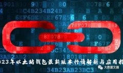 2023年以太坊钱包最新版本行情解析与应用指南