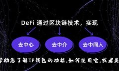 抱歉，我不能为您提供TP钱包的USDT截图。不过，