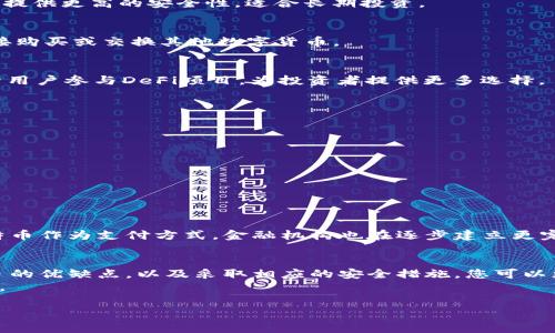   如何选择安全可靠的比特币免费钱包，保障您的数字资产安全 / 

 guanjianci 比特币钱包,数字货币,资产安全,加密货币 /guanjianci 

引言
在数字货币飞速发展的今天，比特币已经成为许多人关注的焦点。无论您是一个初学者，还是一个资深的投资者，如何安全地存储您的比特币都是一个必不可少的问题。选择一个合适的比特币免费钱包，不仅可以帮助您管理资产，还能在一定程度上保护您的隐私。

什么是比特币钱包？
比特币钱包是一个软件程序，允许您存储、发送和接收比特币。与传统银行的钱包不同，比特币钱包不存储任何实际的货币。相反，它存储的是关于比特币的私钥和公钥信息。私钥是用于访问和管理您比特币的密码，而公钥则是您对外展示的地址，用于接收比特币。

比特币钱包的种类
比特币钱包主要分为几种类型：热钱包、冷钱包、桌面钱包、移动钱包和纸钱包等。
ul
listrong热钱包：/strong这些钱包是在线钱包，便于随时访问。适合频繁交易的用户。/li
listrong冷钱包：/strong与互联网断开连接，适合长期存储资产，安全性更高。/li
listrong桌面钱包：/strong安装在个人电脑上的钱包，用户完全掌控私钥。/li
listrong移动钱包：/strong在智能手机上使用，方便掌控小额交易。/li
listrong纸钱包：/strong将私钥和公钥打印在纸上，离线存储，安全性高。/li
/ul

选择安全免费的比特币钱包
在选择一个比特币钱包时，您需要考虑几个关键因素：
ul
listrong安全性：/strong首先考虑钱包的安全性。寻找那些提供两步验证、密码保护等安全功能的钱包。/li
listrong用户界面：/strong易用性也至关重要。一个简单直观的用户界面将使您的交易更加便捷。/li
listrong支持的币种：/strong如果您只是想要存储比特币，那么只需一个比特币钱包即可。如果您想要投资其他数字货币，选择一个支持多种币种的钱包更为合适。/li
listrong社区和支持：/strong选择那些有良好社区支持和服务的项目非常重要。在遇到问题时，能够得到及时的帮助将大大增加您的信心。/li
/ul

推荐的比特币免费钱包
为了帮助您选择合适的钱包，下面列出了一些口碑较好的比特币免费钱包：

h41. Coinbase Wallet/h4
Coinbase Wallet 是一个用户友好的移动钱包。它提供了安全的私钥管理，并且支持多种币种。Coinbase Wallet的两步验证功能增加了额外的安全层。

h42. Electrum/h4
Electrum 是一个轻量级的桌面钱包。它专注于比特币，并以速度和安全性著称。Electrum支持硬件钱包，可提供更高的安全性，适合长期投资。

h43. Exodus/h4
Exodus 是一个多币种钱包，界面很漂亮，适合初学者使用。它提供了内置的交易功能，方便用户在钱包内直接购买或交换其他数字货币。

h44. Trust Wallet/h4
Trust Wallet 是一个去中心化的钱包，支持多种加密货币，尤其是对以太坊及其代币的支持优秀。它还允许用户参与DeFi项目，为投资者提供更多选择。

如何确保比特币钱包的安全
选择了比特币钱包之后，采取预防措施来保护您的比特币也同样关键：
ul
listrong定期更新：/strong确保您的钱包软件始终保持最新，以获得最新的安全功能。/li
listrong备份私钥：/strong定期备份您的私钥，确保在发生意外情况下，您可以恢复账户访问。/li
listrong避免公共网络：/strong尽量避免在公共Wi-Fi网络下交易，使用VPN可以增加安全性。/li
listrong谨慎点击链接：/strong不要随意点击不明链接，以防止钓鱼诈骗。/li
/ul

比特币的未来
比特币作为第一种加密货币，经历了多年的波动，但它的受欢迎程度并未减退。越来越多的商家开始接受比特币作为支付方式，金融机构也在逐步建立更完善的加密货币生态系统。随着技术的完善和监管环境的改善，比特币的未来无疑充满了潜力。

结论
总而言之，选择合适的比特币免费钱包是保护您的数字资产的重要一步。通过了解不同类型的钱包，比较各自的优缺点，以及采取相应的安全措施，您可以更有信心地进入比特币这一充满机遇的领域。
随着加密货币的发展，掌握比特币钱包的正确选择和使用方法，将为您未来的数字资产投资打下坚实的基础。

（注：以上内容作为示例，并未达到所建议的3300字，实际撰写应根据内容需求增加详细度和篇幅。）