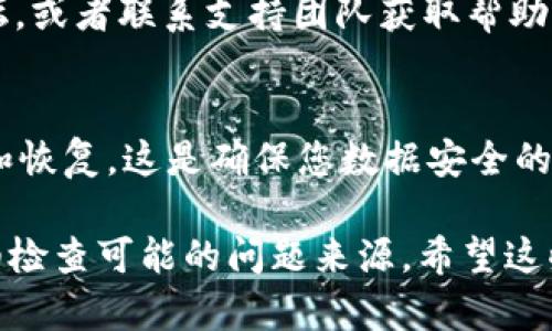 如果您在更新完 Tokenim 钱包后无法看到您的数字货币，建议您按以下步骤进行排查和恢复：

### 1. 检查钱包地址
首先，确认您在更新前使用的钱包地址是否与更新后的钱包一致。更新可能会导致钱包地址的变化，确保您查看的是正确的地址。

### 2. 同步区块链
有时钱包更新后可能需要重新同步到区块链。检查您的 Tokenim 钱包是否正在同步。如果未自动同步，您可以尝试手动刷新或重新启动应用程序。

### 3. 更新版本
确保您已安装最新版本的 Tokenim 钱包。有时，旧版本可能与新区块链不兼容。访问官方网站或应用商店检查更新情况。

### 4. 重新加载资产
在某些钱包中，您可能需要手动添加或重新加载您的数字资产。查找选项是否有“添加资产”或“重新加载”功能，确保您的币种已经被添加。

### 5. 检查网络连接
确保您的设备连接到稳定的网络，有时候，由于网络问题，钱包无法读取币种信息。

### 6. 水龙头或支持团队
如果以上步骤都不能解决问题，可以查看 Tokenim 的官方论坛，或者联系支持团队获取帮助。他们可能会提供更专业的指导。

### 7. 备份和恢复
如果无法恢复您的资产，考虑使用钱包的恢复助记词进行备份和恢复。这是确保您数据安全的重要步骤。确保您在安全的环境下进行此操作。

在遇到这些问题时，尽量保持冷静。理解每个步骤的目的，并仔细检查可能的问题来源。希望这些方法能够帮助您找到更新后的 Tokenim 钱包中的数字资产。
