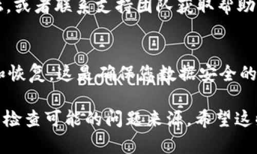 如果您在更新完 Tokenim 钱包后无法看到您的数字货币，建议您按以下步骤进行排查和恢复：

### 1. 检查钱包地址
首先，确认您在更新前使用的钱包地址是否与更新后的钱包一致。更新可能会导致钱包地址的变化，确保您查看的是正确的地址。

### 2. 同步区块链
有时钱包更新后可能需要重新同步到区块链。检查您的 Tokenim 钱包是否正在同步。如果未自动同步，您可以尝试手动刷新或重新启动应用程序。

### 3. 更新版本
确保您已安装最新版本的 Tokenim 钱包。有时，旧版本可能与新区块链不兼容。访问官方网站或应用商店检查更新情况。

### 4. 重新加载资产
在某些钱包中，您可能需要手动添加或重新加载您的数字资产。查找选项是否有“添加资产”或“重新加载”功能，确保您的币种已经被添加。

### 5. 检查网络连接
确保您的设备连接到稳定的网络，有时候，由于网络问题，钱包无法读取币种信息。

### 6. 水龙头或支持团队
如果以上步骤都不能解决问题，可以查看 Tokenim 的官方论坛，或者联系支持团队获取帮助。他们可能会提供更专业的指导。

### 7. 备份和恢复
如果无法恢复您的资产，考虑使用钱包的恢复助记词进行备份和恢复。这是确保您数据安全的重要步骤。确保您在安全的环境下进行此操作。

在遇到这些问题时，尽量保持冷静。理解每个步骤的目的，并仔细检查可能的问题来源。希望这些方法能够帮助您找到更新后的 Tokenim 钱包中的数字资产。