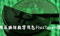 如何有效使用区块链数字钱包PlusToken实现资产增