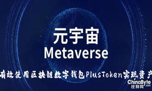 如何有效使用区块链数字钱包PlusToken实现资产增值