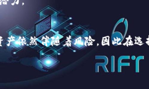 如何利用区块链钱包进行持币生息，轻松获得被动收入
keywords区块链, 钱包持币, 生息, 被动收入/keywords

引言
在数字货币的快速发展中，越来越多的人开始关注区块链钱包的各种功能。特别是“持币生息”这一概念，吸引了大量投资者的目光。这种方式不仅让持币者可以在市场波动中分散风险，还能轻松获得额外收益。在这篇文章中，我们将深入探讨区块链钱包持币生息的具体实现方式以及带来的具体成果。

什么是区块链钱包持币生息？
区块链钱包持币生息，顾名思义，指的是将数字货币存放在区块链钱包中，通过各种机制获取利息或收益。这一过程一般可以通过质押、借贷或流动性挖掘等方式实现。用户在选择持币生息时，可以根据自己的投资策略和风险承受能力选择合适的方式。

区块链钱包的基本功能
在讨论持币生息之前，我们首先需要了解区块链钱包的基本功能。区块链钱包是用户存储、管理和发送数字货币的工具。与传统金融机构不同，区块链钱包的最大特点是去中心化，用户完全掌控自己的资产。
区块链钱包主要有两类：热钱包和冷钱包。热钱包连接互联网，便于用户随时交易。冷钱包则是离线存储，更加安全，适合长期持有。但无论是热钱包还是冷钱包，都会有持币生息的选项，用户可以根据实际需要做出选择。

持币生息的实现方式
那么，如何具体实现持币生息呢？以下是几种常见的方法：

h41. 质押（Staking）/h4
质押是一种利用区块链网络的共识机制来获得收益的方式。用户将数字资产锁定在区块链上，作为网络运营的支持。这一过程不仅能帮助区块链网络的稳定，还能为用户带来利息。一般来说，质押收益的高低与所质押的币种、锁定期限和网络的整体表现密切相关。

h42. 流动性挖掘（Liquidity Mining）/h4
流动性挖掘是DeFi（去中心化金融）领域中的一种新兴方式。用户可以将其数字资产存入去中心化交易所，以供交易所提供流动性。作为回报，用户会收到交易所的代币，甚至是交易手续费的分成。这种方式的收益潜力非常高，但风险也相对较大，因为流动性池的价值可能会受到市场波动影响。

h43. 借贷（Lending）/h4
另一种持币生息的方法是通过借贷平台。用户可以将数字资产借出，从而获得利息。这一过程通常在去中心化金融平台中进行，平台会自动匹配借款方和贷出方。相较于其他方式，借贷的收益较为稳定，但用户也需要注意借款方的信用风险。

h44. 参与收益农场（Yield Farming）/h4
收益农场是一种综合利用投资组合的方法。用户可以在多个DeFi平台之间进行资产配置，以获得更高的收益。这种方式通常需要较高的市场敏感度和操作能力，但收益潜力也是最大的。

持币生息的具体成果
在采取持币生息策略后，用户能够获得的具体成果有：

h4被动收入/h4
持币生息的最大优势就是能够产生被动收入。用户在拥有数字资产的基础上，通过不同的方式获利。这些收益可以用来再投资，增加资产规模，或者作为生活所需的额外收入。

h4资本增值/h4
随着时间的推移，数字货币的价格可能会上涨。用户在获得生息回报的同时，资产本身也有望增值。相较于传统投资，区块链钱包持币生息的复合效应明显。

h4投资组合多样化/h4
持币生息也鼓励用户探索多种数字资产。通过尝试不同的持币生息策略，用户可以不断调整投资组合，从而实现更高的投资回报率。这种多样化投资策略在经济波动期尤其重要，可以有效降低投资风险。

风险和挑战
然而，持币生息并非没有风险。以下是一些需要注意的挑战：

h4市场风险/h4
数字货币市场波动性较大，价格可能在短期内剧烈波动。如果市场下跌，持有的数字资产价值可能骤降，影响收益。

h4智能合约风险/h4
许多持币生息的策略依赖于智能合约。这些合约的安全性直接关系到用户的资产安全。如果智能合约存在漏洞，用户的资金可能会遭遇损失。

h4流动性风险/h4
持有的数字资产可能存在流动性不足的问题。在某些情况下，用户可能无法及时变现其资产，影响资金周转。

如何选择合适的持币生息策略？
选择合适的持币生息策略需要结合自身的投资目标、风险偏好、以及对数字货币市场的理解。以下是一些实用的建议：

h4评估投资目标/h4
在选择持币生息策略之前，首先要明确自己的投资目标。想要短期获得收益，还是追求长期的资产增值？不同的策略适合不同的目标。

h4了解风险承受能力/h4
每个人的风险承受能力不同。在做出投资决策前，务必评估自己的风险承受能力。年轻的投资者可能会更倾向于高风险高收益的策略，而年长者则可能更偏好保守型策略。

h4研究不同的资产/h4
市场上有很多种数字资产，每种资产的风险和潜力各不相同。在选择时，仔细研究每种资产的市场表现、技术背景和社区支持。高质量的项目通常更稳定，更有收益潜力。

结论
区块链钱包持币生息为投资者提供了一种创新的方式来获取被动收入。通过充分利用质押、流动性挖掘和借贷等方式，用户能够实现资产的增值。然而，投资数字资产依然伴随着风险，因此在选择持币生息策略时，务必谨慎分析自身情况和市场环境。在未来的日子里，随着区块链技术的不断发展和成熟，持币生息将会成为越来越多投资者青睐的投资方式。

在探讨这个新兴领域时，建议投资者保持开放的心态，积极学习，不断调整自己的投资策略，以适应快速变化的市场动态。